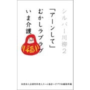 シルバー川柳2 「アーンして」むかしラブラブいま介護（ポプラ社） [電子書籍]