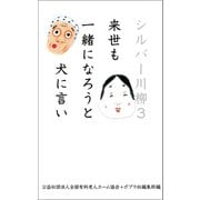 シルバー川柳3 来世も一緒になろうと犬に言い（ポプラ社） [電子書籍]