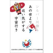 シルバー川柳4 あの世より近い気がする宇宙行き（ポプラ社） [電子書籍]
