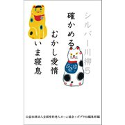シルバー川柳5 確かめるむかし愛情いま寝息（ポプラ社） [電子書籍]