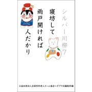 シルバー川柳7 寝坊して雨戸開ければ人だかり（ポプラ社） [電子書籍]