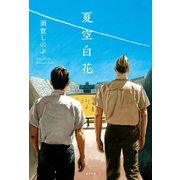 夏空白花（ポプラ社） [電子書籍]