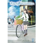 きみの声をとどけたい（ポプラ社） [電子書籍]