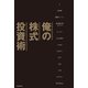 俺の株式投資術（KADOKAWA） [電子書籍]