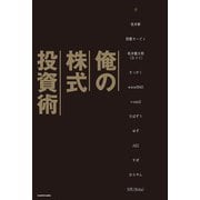 俺の株式投資術（KADOKAWA） [電子書籍]
