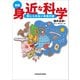 (図解)身近な科学 信じられない本当の話（KADOKAWA） [電子書籍]