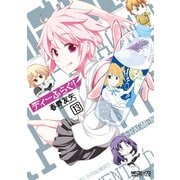 ディーふらぐ！ 13（KADOKAWA） [電子書籍]