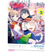 宇宙よりも遠い場所 2（KADOKAWA） [電子書籍]