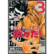 異世界の主役は我々だ！ 3（KADOKAWA） [電子書籍]