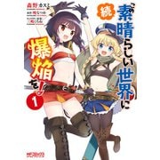 続・この素晴らしい世界に爆焔を！ 1（KADOKAWA） [電子書籍]
