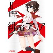 緋弾のアリア 紫電の魔女 II（KADOKAWA） [電子書籍]
