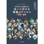 NIPPON SAKE DISCOVERY 会いに行ける酒蔵ツーリズム 仙台・宮城（KADOKAWA） [電子書籍]