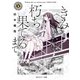 きみといたい、朽ち果てるまで（KADOKAWA） [電子書籍]