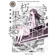 きみといたい、朽ち果てるまで（KADOKAWA） [電子書籍]