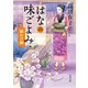 はなの味ごよみ 願かけ鍋（KADOKAWA） [電子書籍]