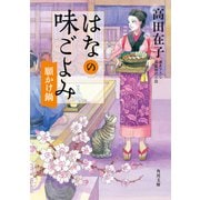 はなの味ごよみ 願かけ鍋（KADOKAWA） [電子書籍]