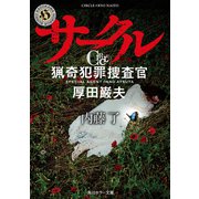 サークル 猟奇犯罪捜査官・厚田巌夫（KADOKAWA） [電子書籍]