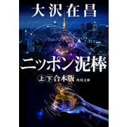 ニッポン泥棒【上下 合本版】（KADOKAWA） [電子書籍]
