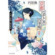 京都なぞとき四季報 古書と誤解と銀河鉄道（KADOKAWA） [電子書籍]
