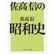 佐高信の昭和史（KADOKAWA） [電子書籍]