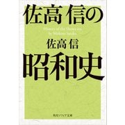 佐高信の昭和史（KADOKAWA） [電子書籍]