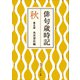 俳句歳時記 第五版 秋（KADOKAWA） [電子書籍]