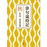 俳句歳時記 第五版 秋（KADOKAWA） [電子書籍]