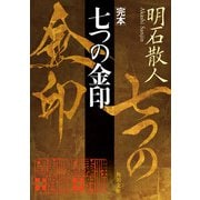 完本 七つの金印（KADOKAWA） [電子書籍]