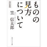 改訂新版 ものの見方について（KADOKAWA） [電子書籍]