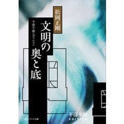 千夜千冊エディション　文明の奧と底（KADOKAWA） [電子書籍]