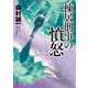 棟居刑事の憤怒（KADOKAWA） [電子書籍]