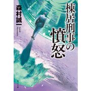 棟居刑事の憤怒（KADOKAWA） [電子書籍]