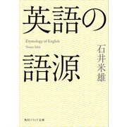 英語の語源（KADOKAWA） [電子書籍]