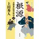 表御番医師診療禄12 根源（KADOKAWA） [電子書籍]