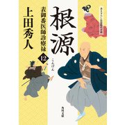 表御番医師診療禄12 根源（KADOKAWA） [電子書籍]