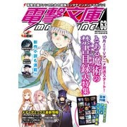 電撃文庫MAGAZINE Vol.63 2018年9月号（KADOKAWA） [電子書籍]