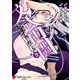 文武両闘 最強才智の育て方(3)（KADOKAWA） [電子書籍]