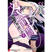 文武両闘 最強才智の育て方(3)（KADOKAWA） [電子書籍]