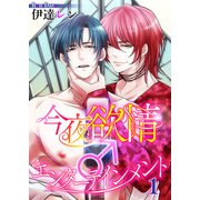 今夜も欲情♂エンターテインメント【第1話】（KADOKAWA） [電子書籍]