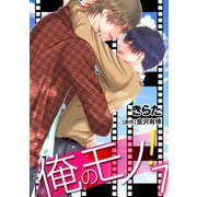 俺のモノ！(7)（KADOKAWA） [電子書籍]