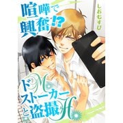 喧嘩で興奮！? ドMストーカーと盗撮H【単話】（KADOKAWA） [電子書籍]