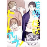 妄想症状ヒートアップ！ ～リアル3Pで妄想激化！～（KADOKAWA） [電子書籍]
