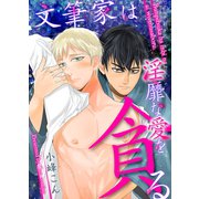 文筆家は淫靡な愛を貪る（KADOKAWA） [電子書籍]