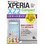 ゼロからはじめる ドコモ Xperia XZ2 Compact SO-05K スマートガイド（技術評論社） [電子書籍]