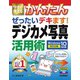 今すぐ使えるかんたん ぜったいデキます！ デジカメ写真活用術 Windows 10対応版[改訂2版]（技術評論社） [電子書籍]