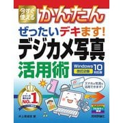 今すぐ使えるかんたん ぜったいデキます！ デジカメ写真活用術 Windows 10対応版[改訂2版]（技術評論社） [電子書籍]