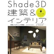 Shade3D建築＆インテリア 実践モデリング講座（技術評論社） [電子書籍]