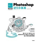世界一わかりやすい Photoshop 逆引き事典 CC対応（技術評論社） [電子書籍]