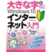 大きな字でわかりやすい Windows 10 インターネット入門（技術評論社） [電子書籍]
