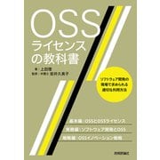 OSSライセンスの教科書（技術評論社） [電子書籍]